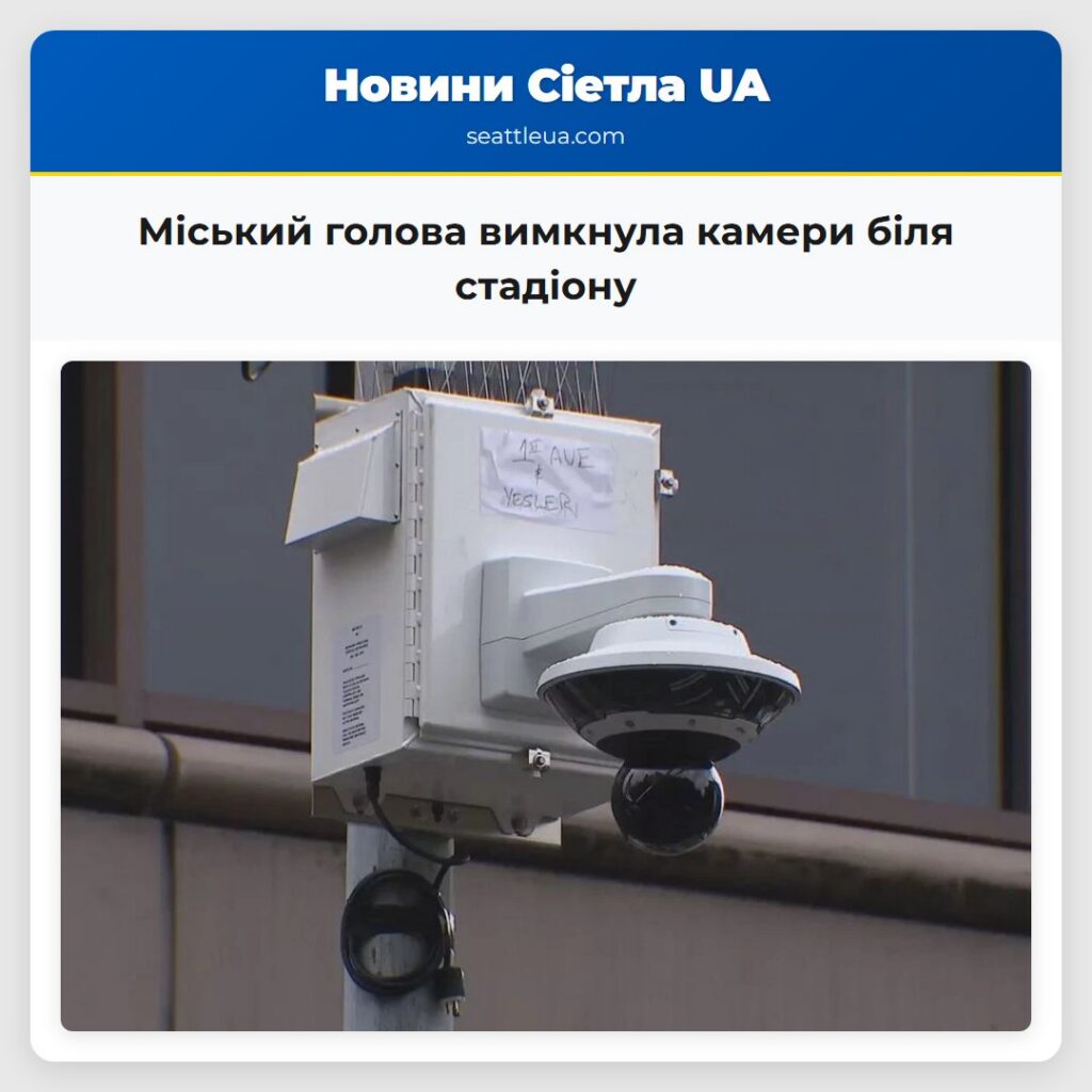 Міський голова вимкнула камери біля стадіону
