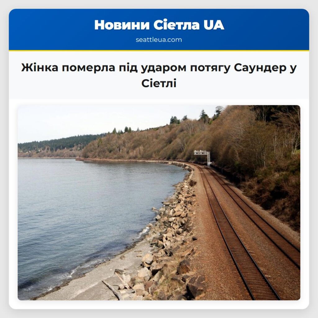 Жінка померла під ударом потягу Саундер у Сіетлі