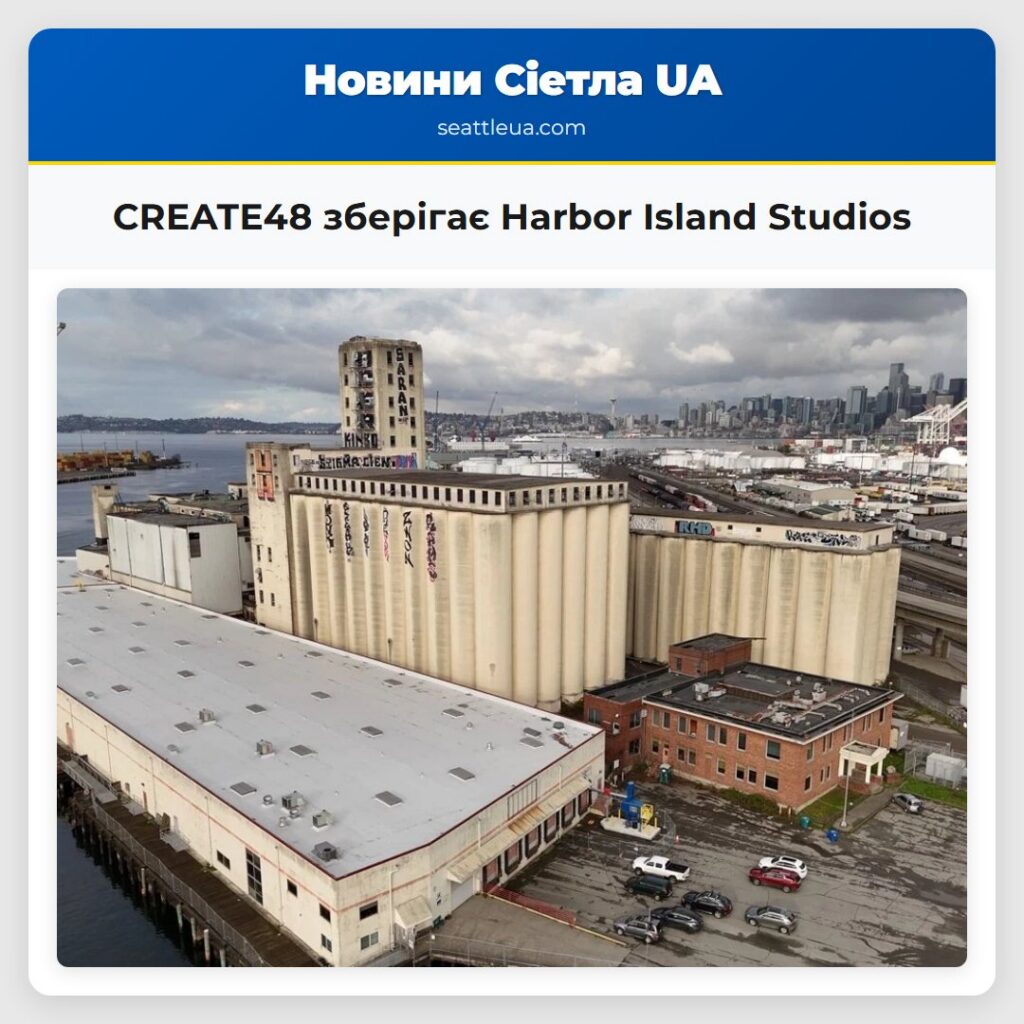 CREATE48 зберігає Harbor Island Studios