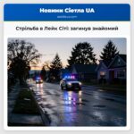 Стрільба в Лейк Сіті загинув знайомий