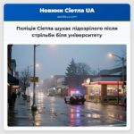 Поліція Сіетла шукає підозрілого після стрільби біля університету