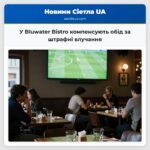 У Bluwater Bistro компенсують обід за штрафні влучання