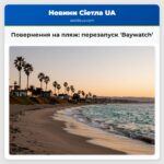 Повернення на пляж перезапуск Baywatch