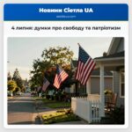 4 липня думки про свободу та патріотизм