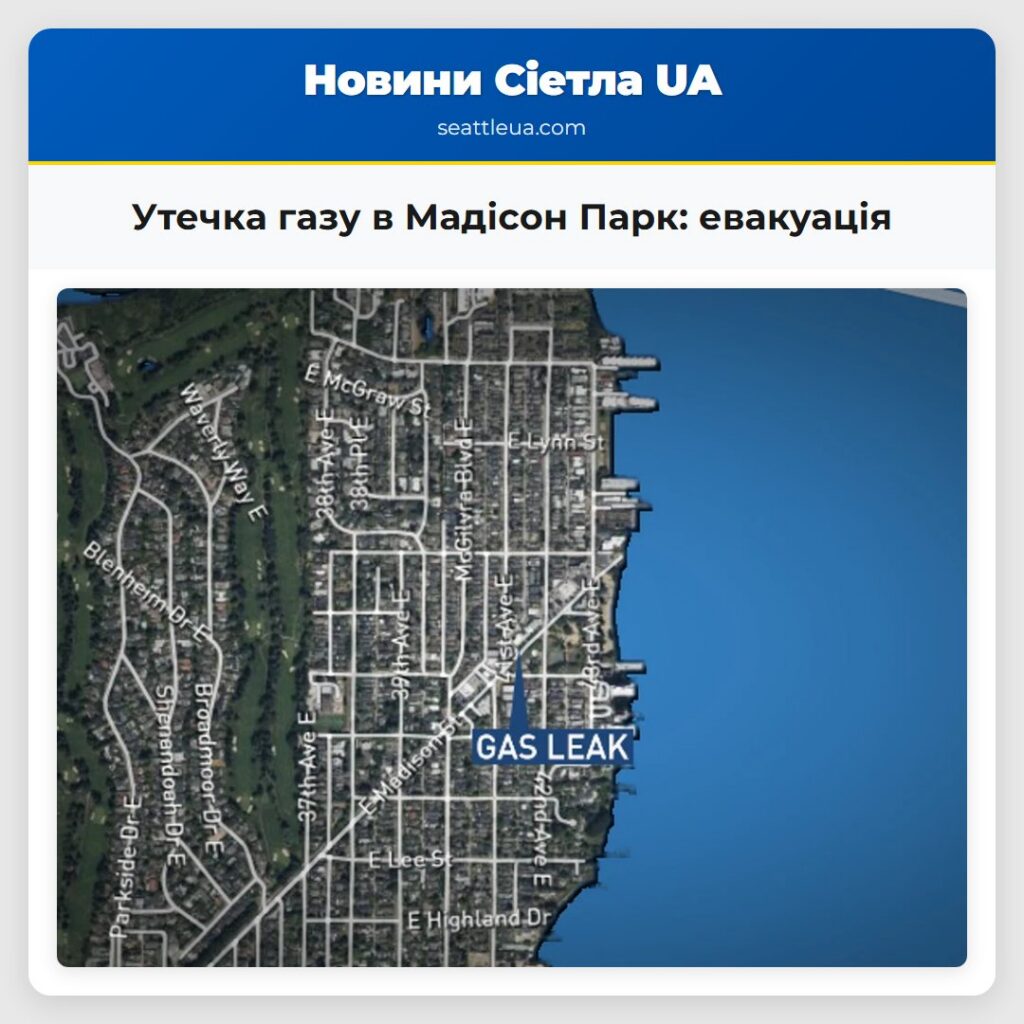 Утечка газу в Мадісон Парк: евакуація