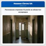 Полковник отримав 12 років за вбивство незародка