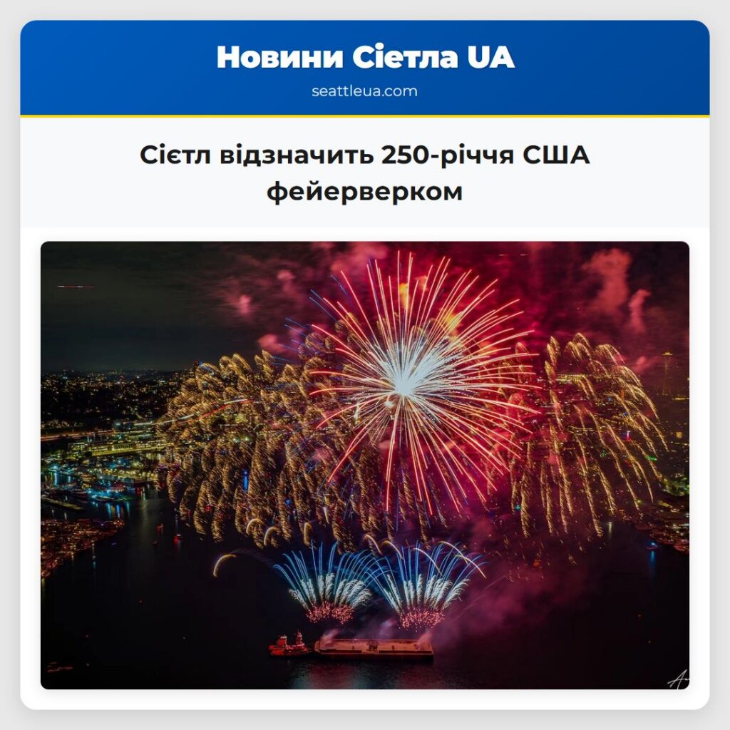 Сієтл відзначить 250-річчя США фейерверком