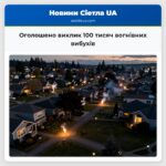 Оголошено виклик 100 тисяч вогнівних вибухів