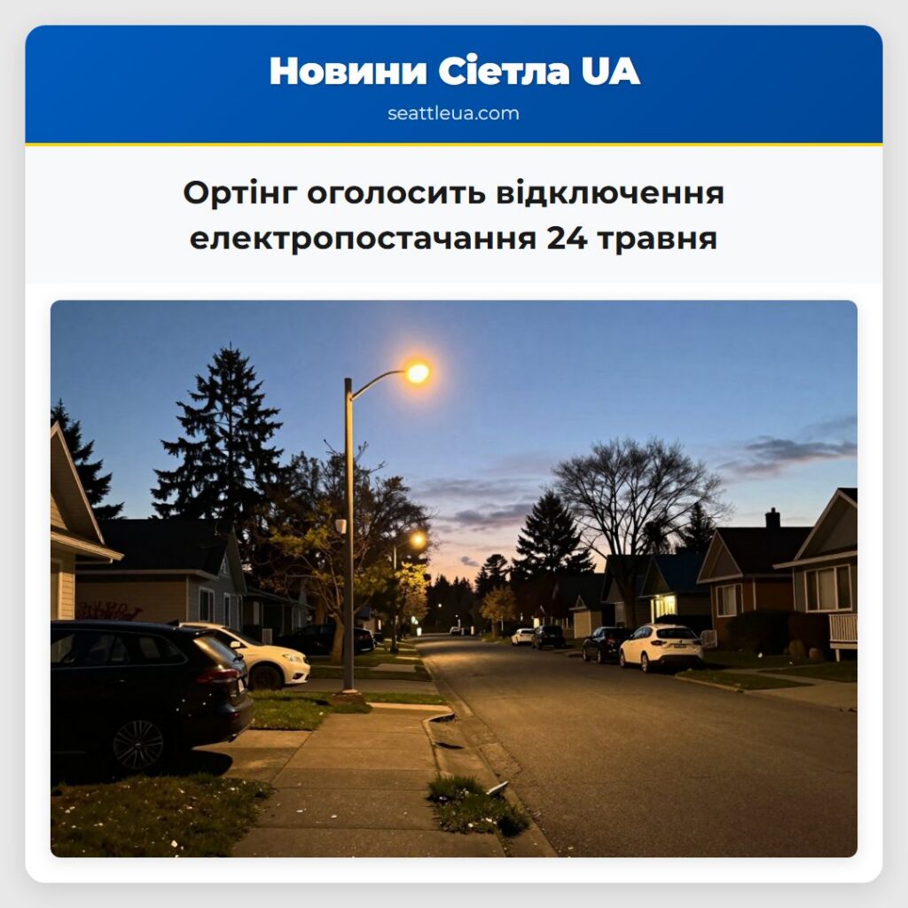 Ортінг оголосить відключення електропостачання 24