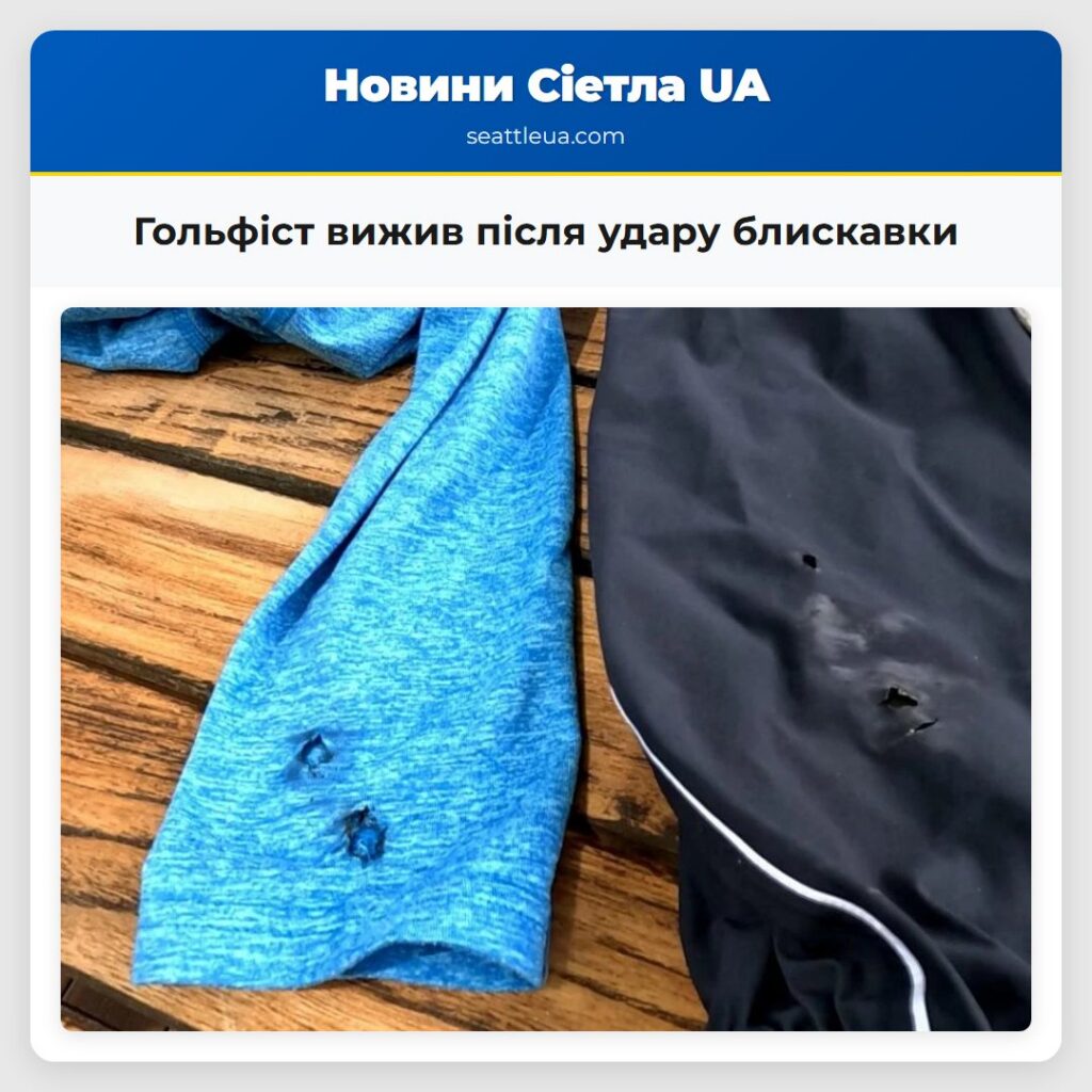 Гольфіст вижив після удару блискавки