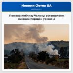 Пожежа поблизу Челану встановлено виїзний порядок урівня 3