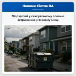 Підозрілий у сексуальному злочині затриманий у бічному місці