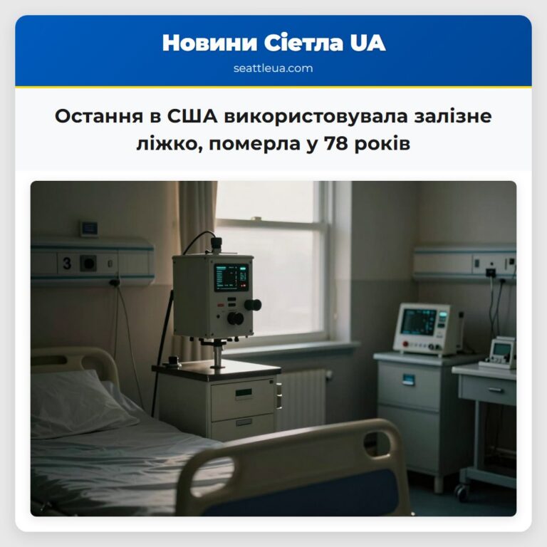 Остання в США використовувала залізне ліжко померла у 78 років