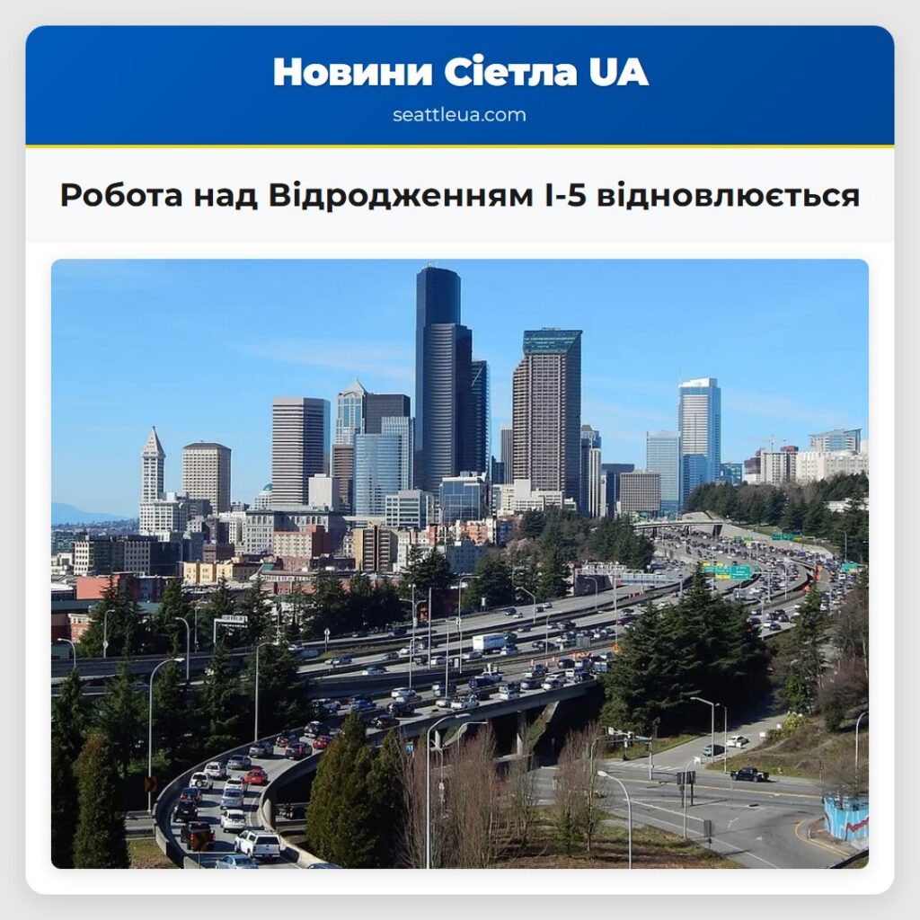 Робота над Відродженням I-5 відновлюється