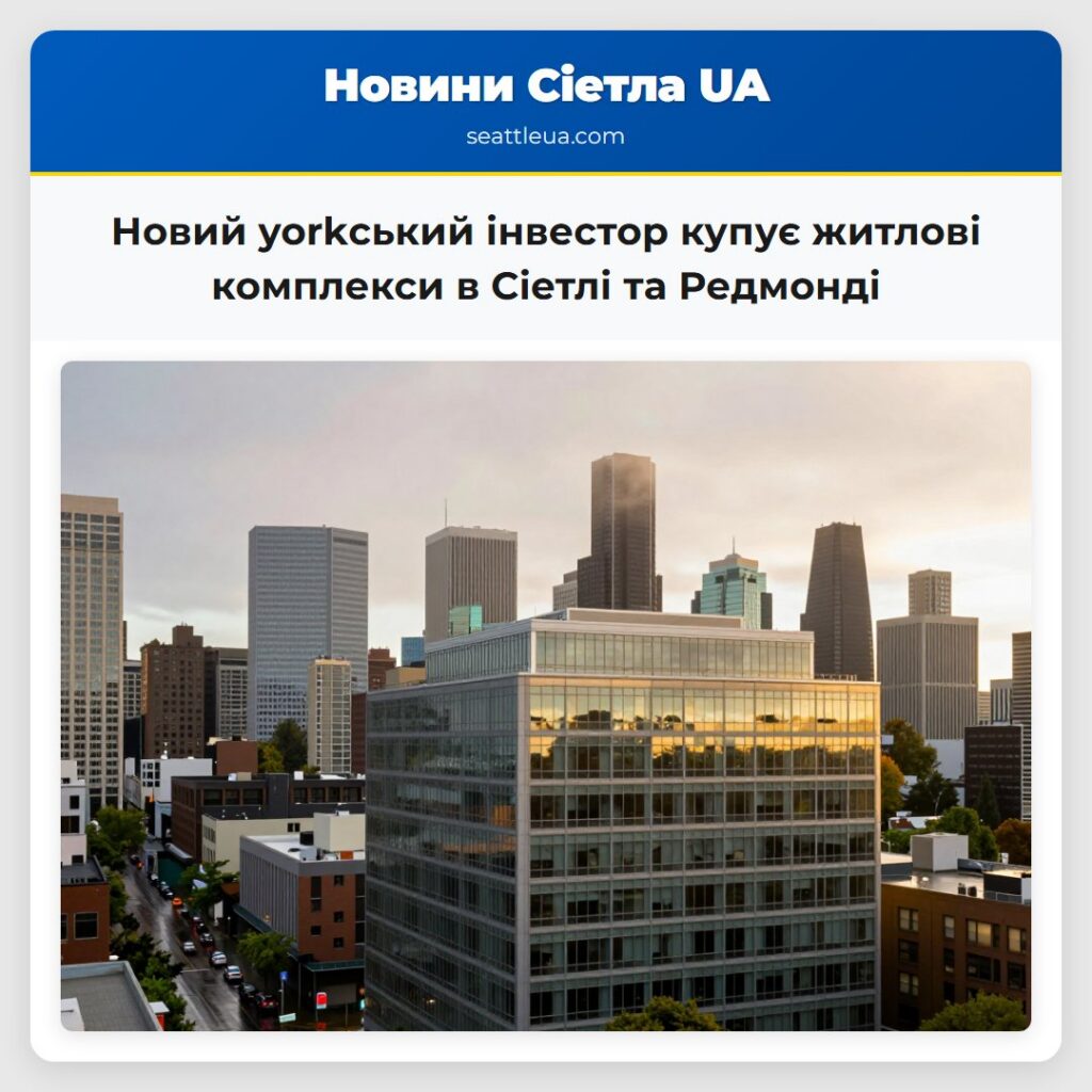 Новий yorkський інвестор купує житлові комплекси