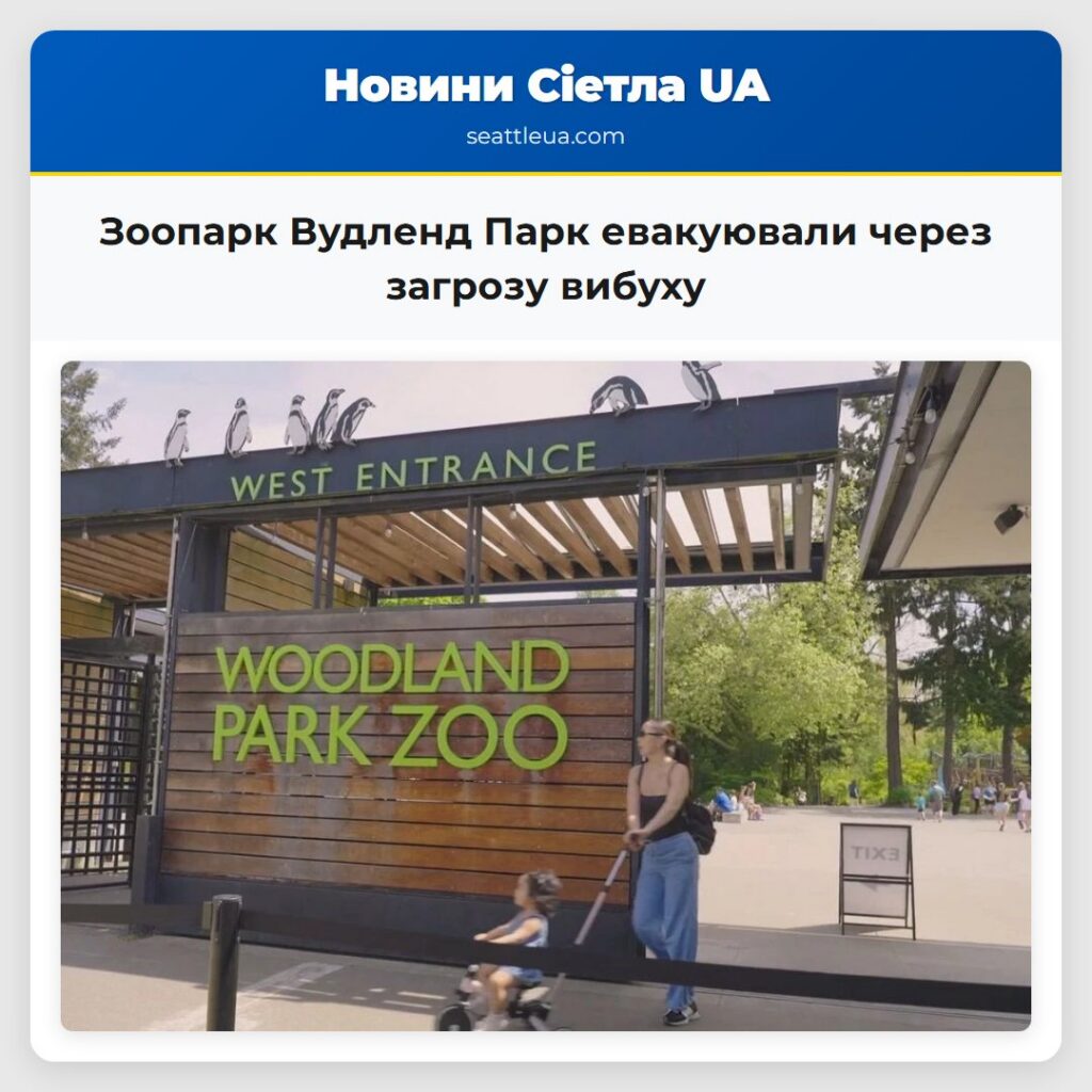 Зоопарк Вудленд Парк евакуювали через загрозу