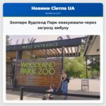 Зоопарк Вудленд Парк евакуювали через загрозу вибуху