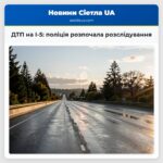 ДТП на I-5 поліція розпочала розслідування