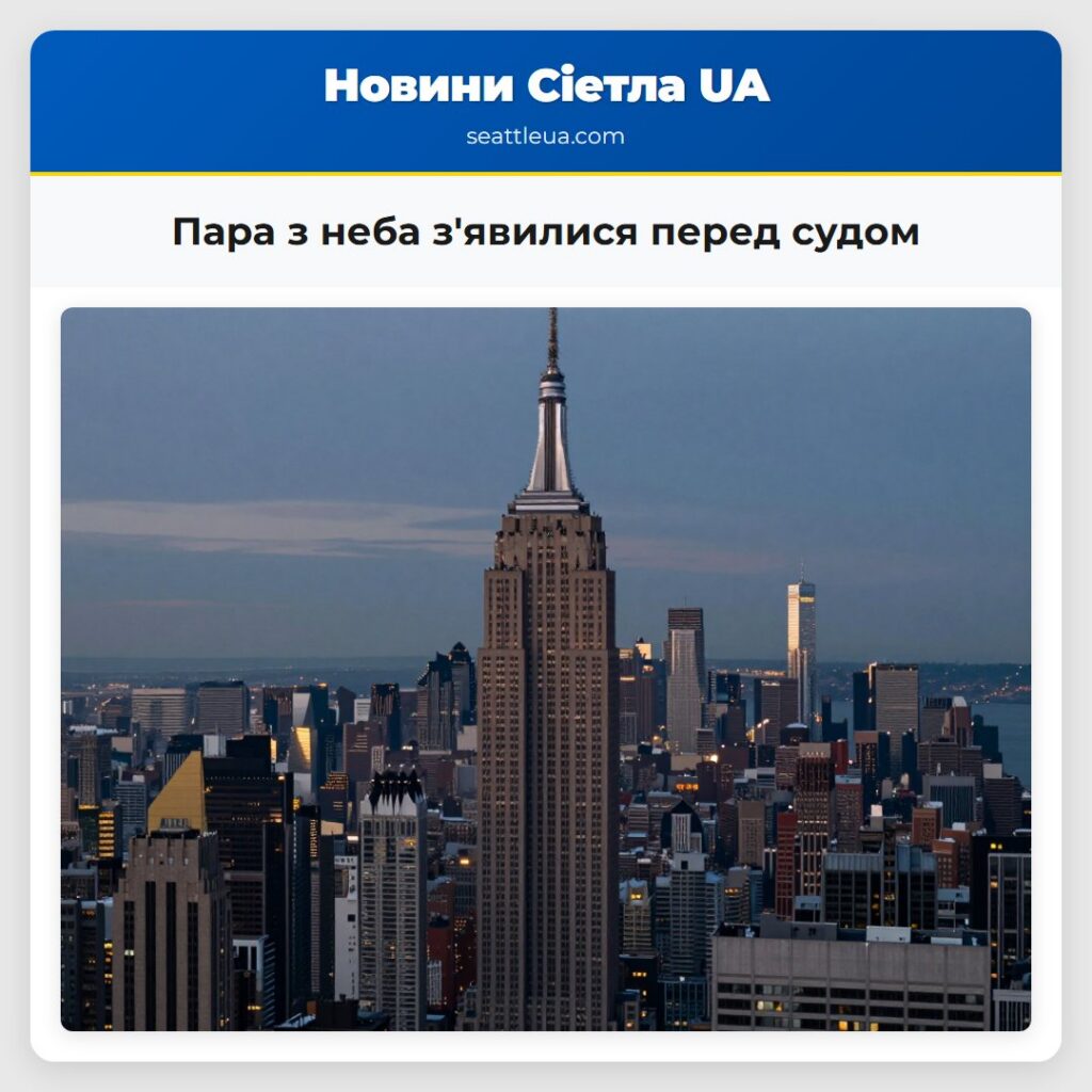 Пара з неба з'явилися перед судом