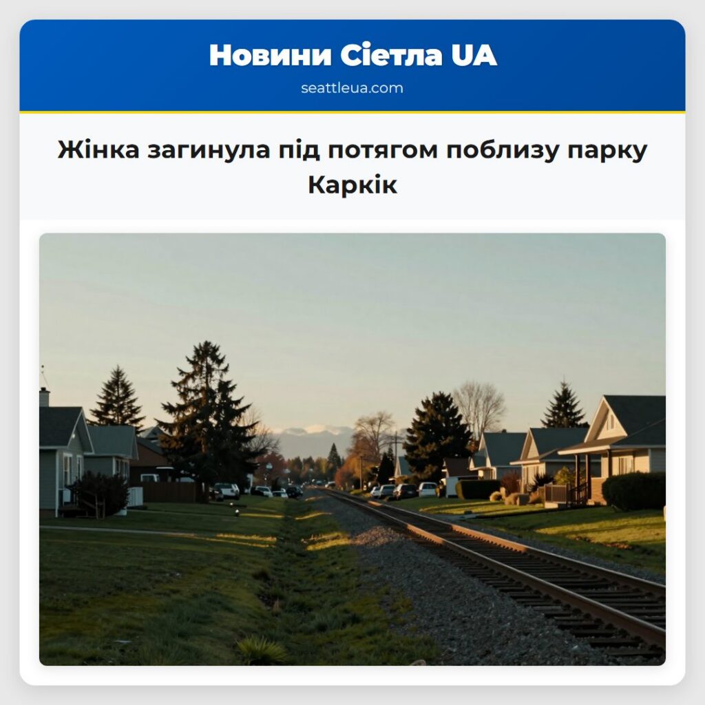 Жінка загинула під потягом поблизу парку Каркік