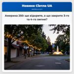 Америка 250 що відкрите а що закрите 3-го та 4-го липня?