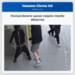 Поліція Белвю шукає свідків спроби вбивства