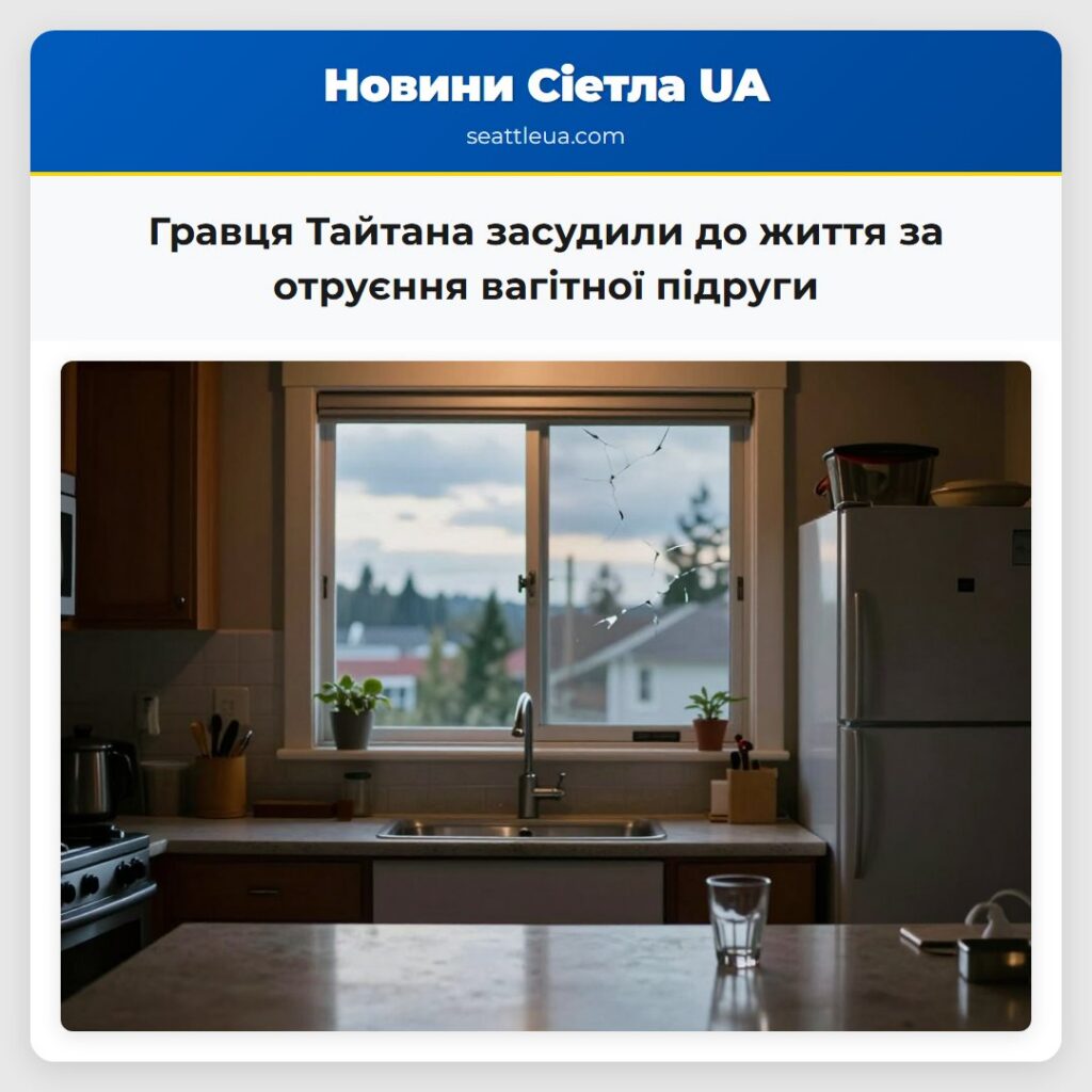 Гравця Тайтана засудили до життя за отруєння