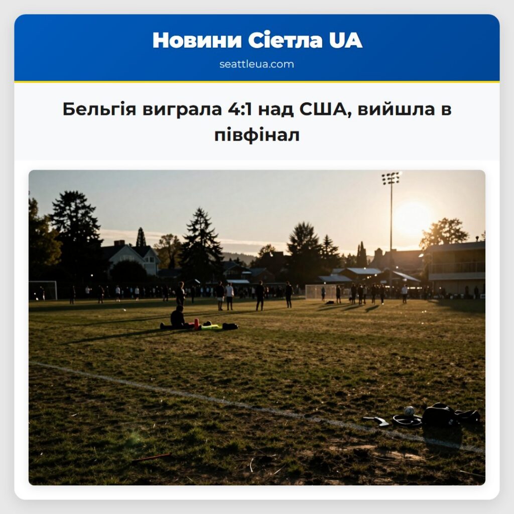 Бельгія виграла 4:1 над США, вийшла в півфінал