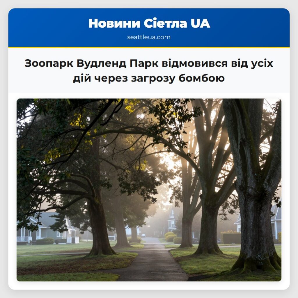 Зоопарк Вудленд Парк відмовився від усіх дій