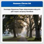 Зоопарк Вудленд Парк відмовився від усіх дій через загрозу бомбою